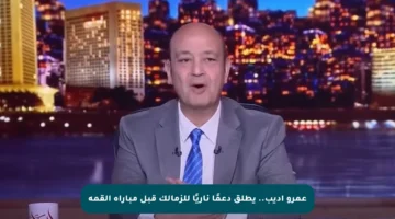 عمرو أديب.. يطلق دعمًا ناريًا للزمالك قبل مباراة القمة